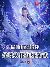 偷师万倍返还，全球大佬在线演武